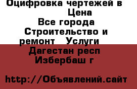  Оцифровка чертежей в autocad, Revit › Цена ­ 400 - Все города Строительство и ремонт » Услуги   . Дагестан респ.,Избербаш г.